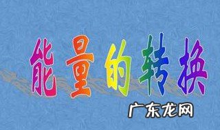 热量单位换算 热量单位换算表