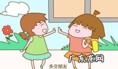 如何交朋友 如何交朋友的作文