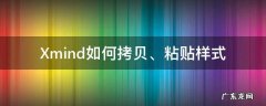 xmind怎样粘贴外面图片进来 Xmind如何拷贝、粘贴样式