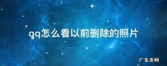 qq怎么看以前删除的照片手机也换了 qq怎么看以前删除的照片
