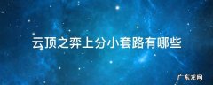 云顶之弈上分小套路有哪些 云顶之弈上分小技巧
