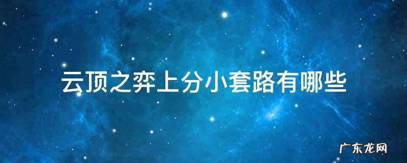 云顶之弈上分小套路有哪些 云顶之弈上分小技巧