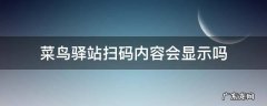 菜鸟驿站扫码内容会显示吗 菜鸟驿站扫码能看到商品信息吗