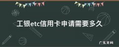 工银etc信用卡申请需要多久 办信用卡etc多久办下来