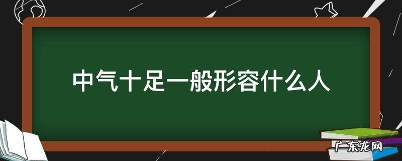 中气十足一般形容什么人 中气十足是什么