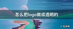 怎么把logo做成透明的 怎么把logo做成透明的添加到表情