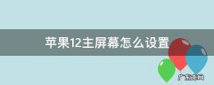 苹果12主屏幕怎么设置 苹果12主屏幕怎么设置时间和天气