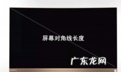 电视机尺寸怎么算 电视机尺寸怎么算出来的