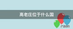 高老庄位于什么国 高老庄在哪个国