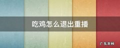 吃鸡怎么看重播 吃鸡怎么退出重播