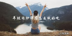 羊腿肉炒洋葱怎么做好吃