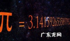圆周率怎么算 圆周率怎么算公式是直径乘以3.14