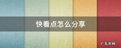 快看点怎么分享 快看点怎么分享内容的金币