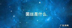 菌丝是什么 分泌物检查菌丝是什么