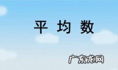 什么是平均数,中位数,众数,方差 什么是平均数