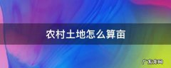 农村土地怎么算亩数 农村土地怎么算亩
