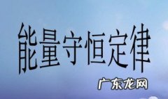 能量守恒定律公式 能量守恒定律公式表达
