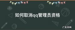 如何取消qq管理员资格 qq怎么取消管理员资格