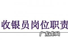 收银员岗位职责和要求简短 收银员岗位职责