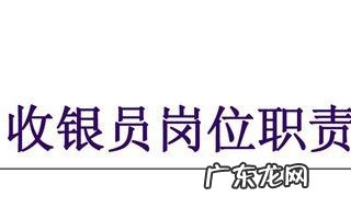 收银员岗位职责和要求简短 收银员岗位职责