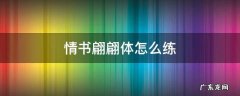 情书翩翩体怎么练视频 情书翩翩体怎么练