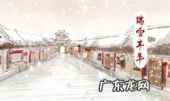 瑞雪兆丰年的下一句来年 瑞雪兆丰年的下一句