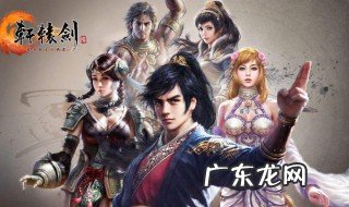 轩辕剑之天之痕攻略符鬼 轩辕剑之天之痕攻略