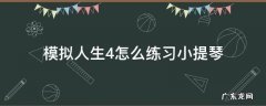 模拟人生4怎么练习小提琴 模拟人生4怎么做小提琴