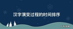 汉字演变过程的时间排序正确的是五个阶段 汉字演变过程的时间排序