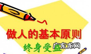 做人的基本原则有哪些 做人的基本原则有哪些,如何学会做人