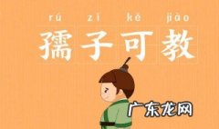 孺子不可教也什么意思 孺子不可教也下句怎么说