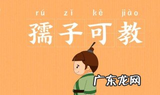 孺子不可教也什么意思 孺子不可教也下句怎么说