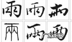 雨的繁体字是什么 雨的繁体字是什么写法