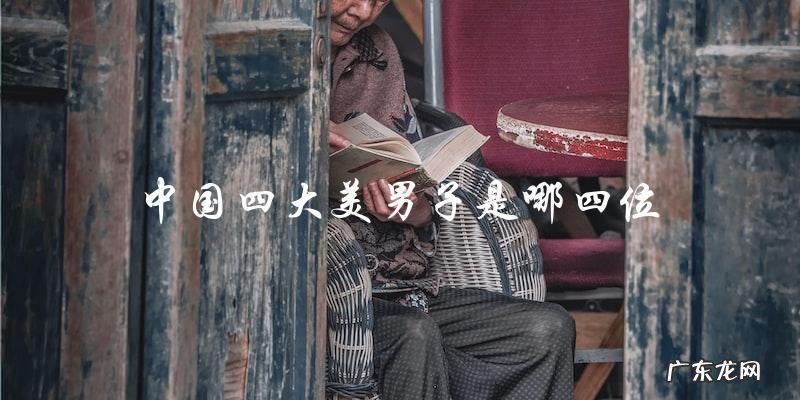 谁是中国四大美男子？揭晓答案！