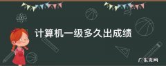 计算机一级多久出成绩 计算机一级考试好久出成绩