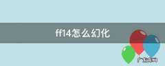 ff14怎么幻化装备 ff14怎么幻化