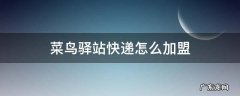 菜鸟驿站快递怎么加盟电话 菜鸟驿站快递怎么加盟