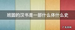 班固的汉书的体例是什么 班固的汉书是一部什么体什么史