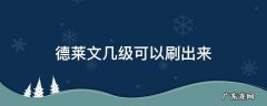 云顶德莱文几级刷 德莱文几级可以刷出来