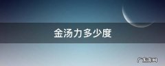金汤力多少度 金汤力多少度?金汤力怎么做、怎么调?