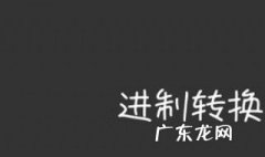 十进制转八进制的方法 十进制怎么转八进制 十进制转八进制的方法