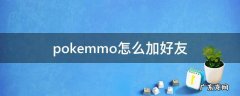 pokemmo好友组队能干嘛 pokemmo怎么加好友