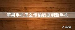 苹果手机怎么传输数据到新手机通讯录 苹果手机怎么传输数据到新手机