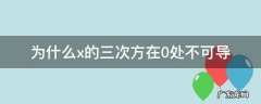 为什么x的三次方在0处不可导 x的三次方在0处可导吗