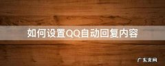 怎么设qq自动回复内容 如何设置QQ自动回复内容