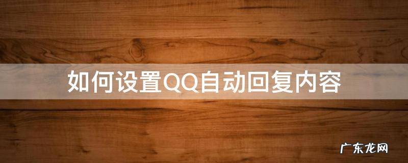 怎么设qq自动回复内容 如何设置QQ自动回复内容