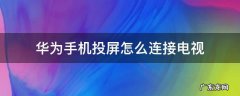 电视跟华为手机怎么连接投屏 华为手机投屏怎么连接电视