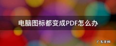 电脑图标都变成PDF怎么办 电脑pdf图标变了