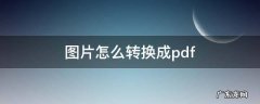 图片怎么转换成pdf 图片怎么转换成pdf格式免费