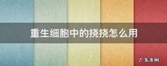 重生细胞那个挠挠怎么用 重生细胞中的挠挠怎么用
